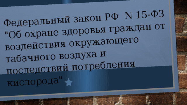 Федеральный закон РФ N 15-ФЗ 