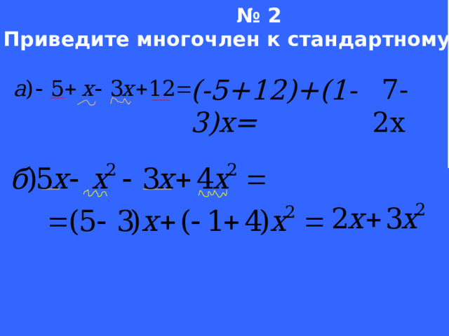 № 2 Приведите многочлен к стандартному виду:  7- 2х (-5+12)+(1-3)х= Welcome to Power Jeopardy   © Don Link, Indian Creek School, 2004 You can easily customize this template to create your own Jeopardy game. Simply follow the step-by-step instructions that appear on Slides 1-3.