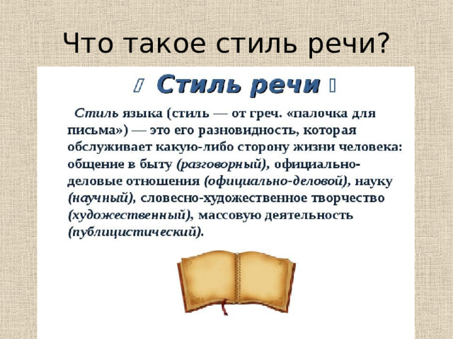 Что такое стиль речи?