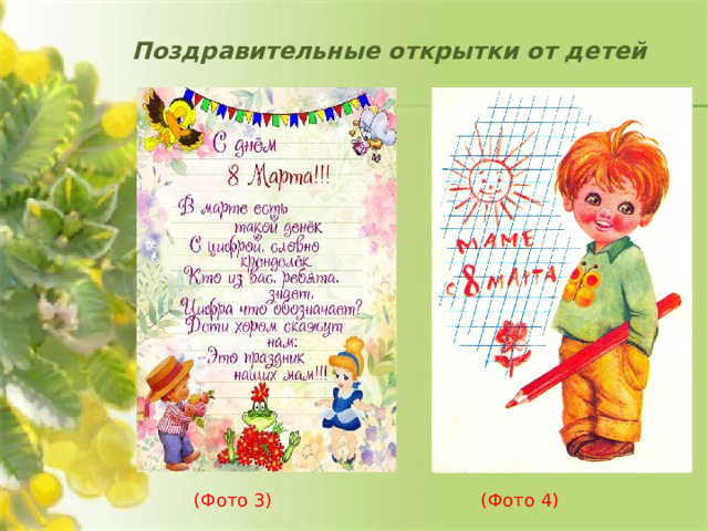 Поздравительные открытки от детей           (Фото 3) (Фото 4)