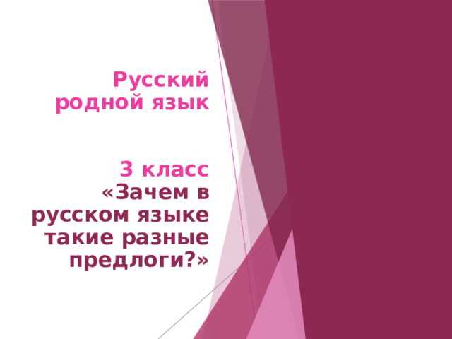 Русский родной язык    3 класс  «Зачем в русском языке такие разные предлоги?»