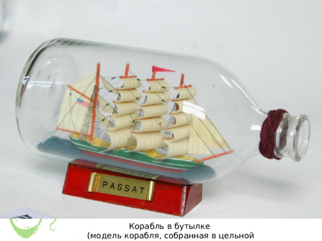 Корабль в бутылке (модель корабля, собранная в цельной бутылке)