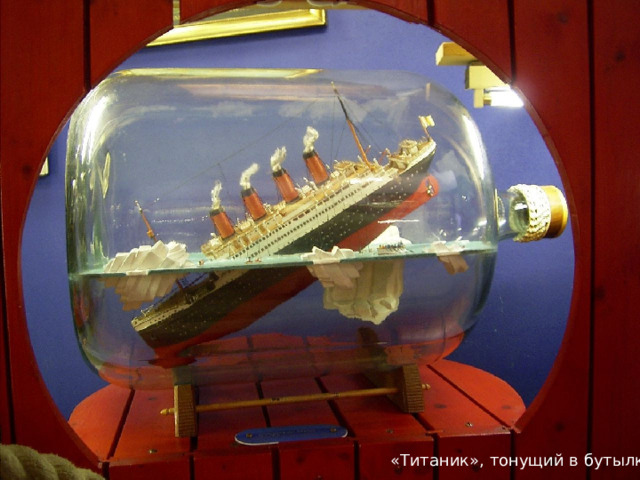 «Титаник», тонущий в бутылке