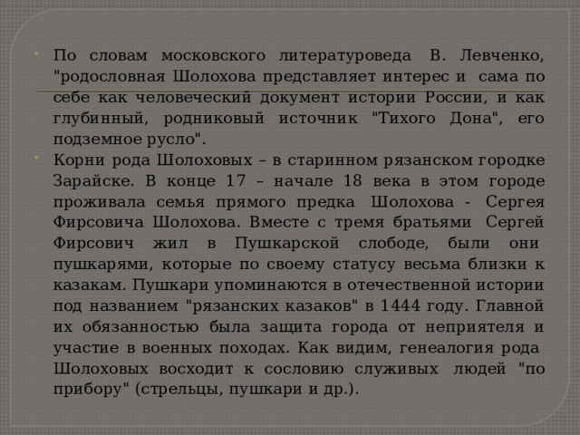 По словам московского литературоведа  В. Левченко, 