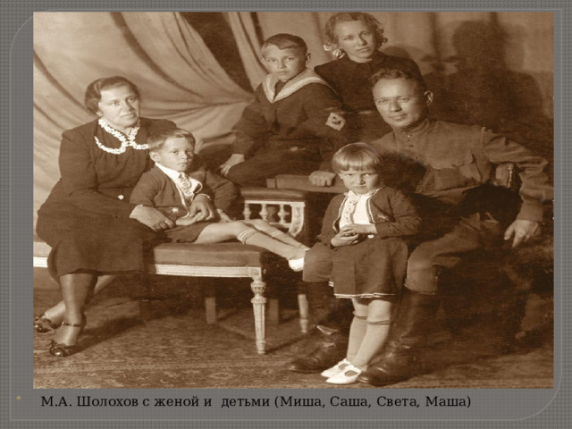 М.А. Шолохов с женой и детьми (Миша, Саша, Света, Маша)