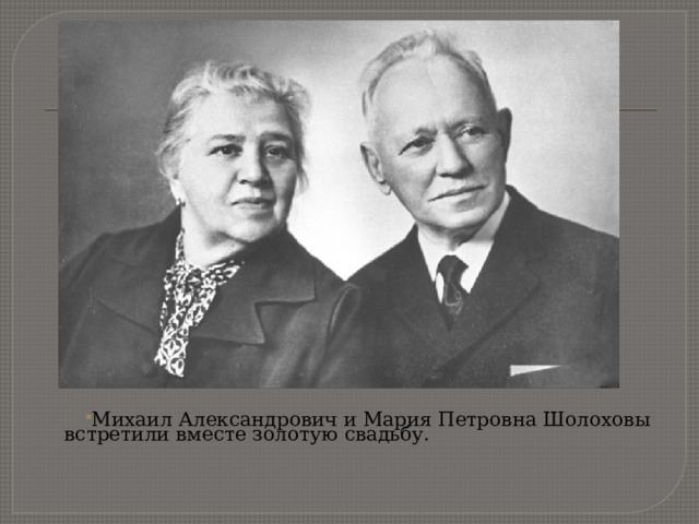 Михаил Александрович и Мария Петровна Шолоховы встретили вместе золотую свадьбу.