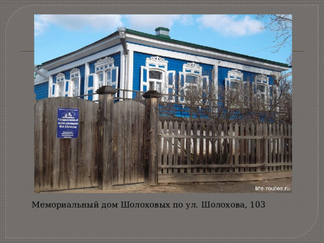 Мемориальный дом Шолоховых по ул. Шолохова, 103
