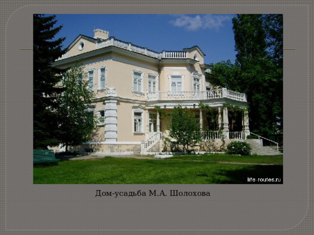 Дом-усадьба М.А. Шолохова