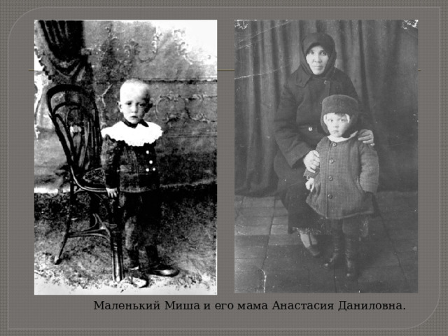 Маленький Миша и его мама Анастасия Даниловна.