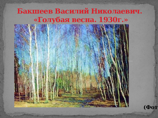 Бакшеев Василий Николаевич.  «Голубая весна. 1930г.»              (Фото 4)
