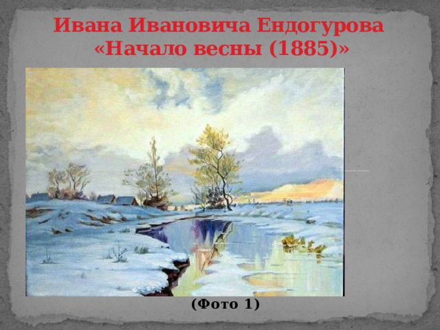 Ивана Ивановича Ендогурова  «Начало весны (1885)»  (Фото 1)