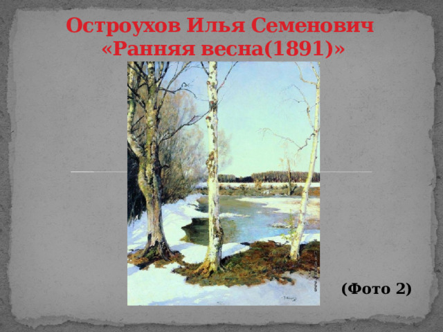    Остроухов Илья Семенович  «Ранняя весна(1891)»  (Фото 2)