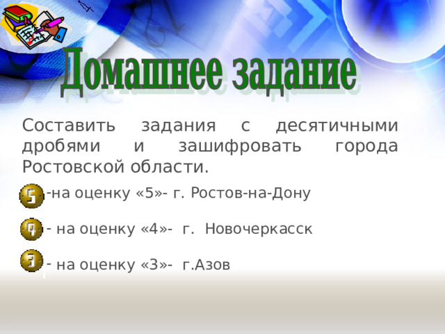 Составить задания с десятичными дробями и зашифровать города Ростовской области.