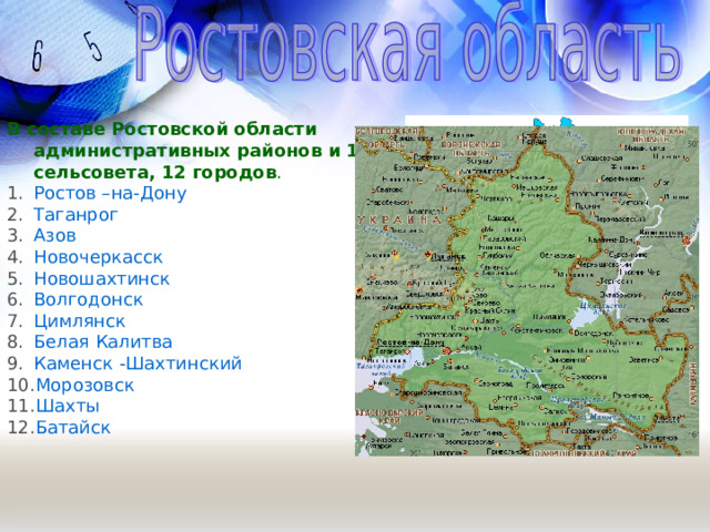 В составе Ростовской области административных районов и 102 сельсовета, 12 городов .