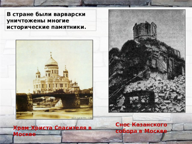 В стране были варварски уничтожены многие исторические памятники. Снос Казанского собора в Москве Храм Христа Спасителя в Москве