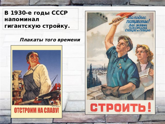 В 1930-е годы СССР напоминал гигантскую стройку. Плакаты того времени