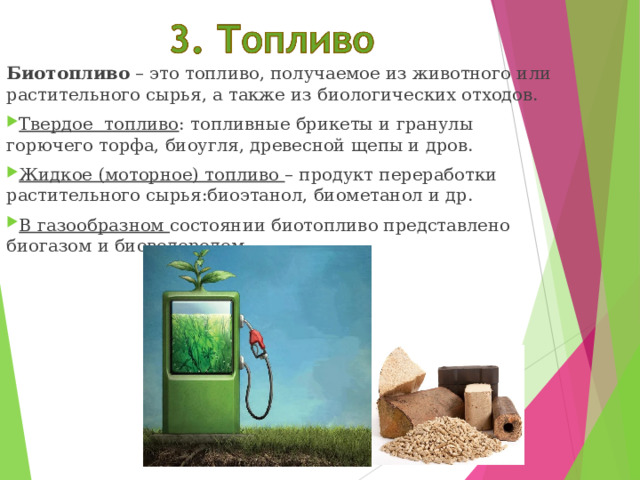Биотопливо – это топливо, получаемое из животного или растительного сырья, а также из биологических отходов.