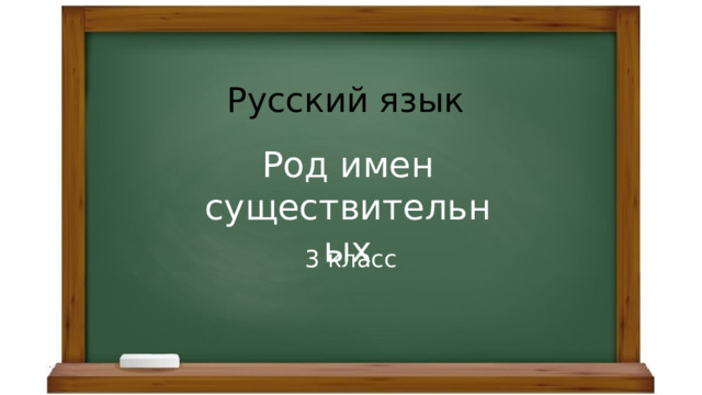 Русский язык Род имен существительных 3 класс
