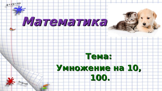 Математика Тема: Умножение на 10, 100.