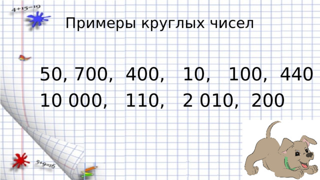Примеры круглых чисел 50, 700, 400, 10, 100, 440 10 000, 110, 2 010, 200