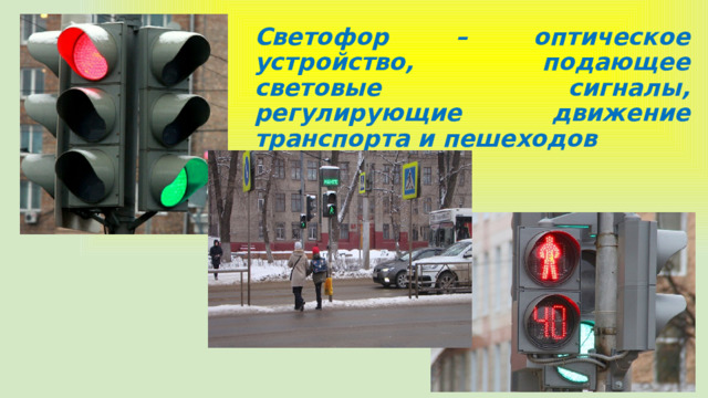 Светофор – оптическое устройство, подающее световые сигналы, регулирующие движение транспорта и пешеходов