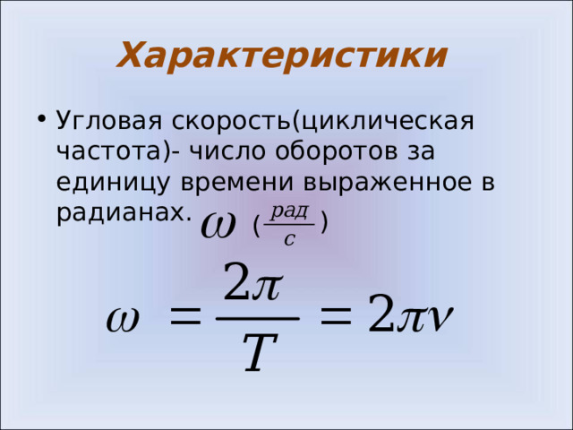 Характеристики Угловая скорость(циклическая частота)- число оборотов за единицу времени выраженное в радианах. ) (