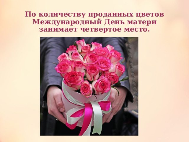 По количеству проданных цветов Международный День матери занимает четвертое место.