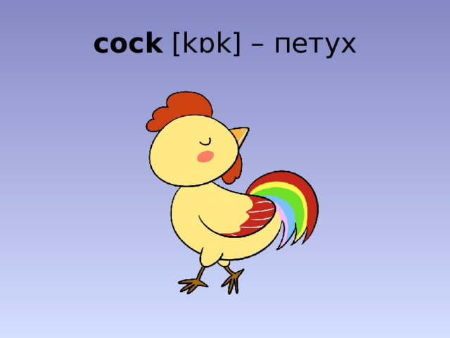 cock [kɒk] – петух