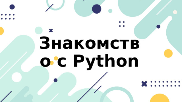 Знакомство с Python