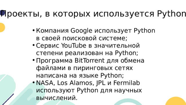 Проекты, в которых используется Python: