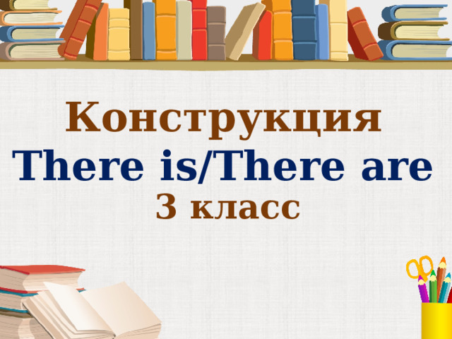 Конструкция  There is/There are 3 класс