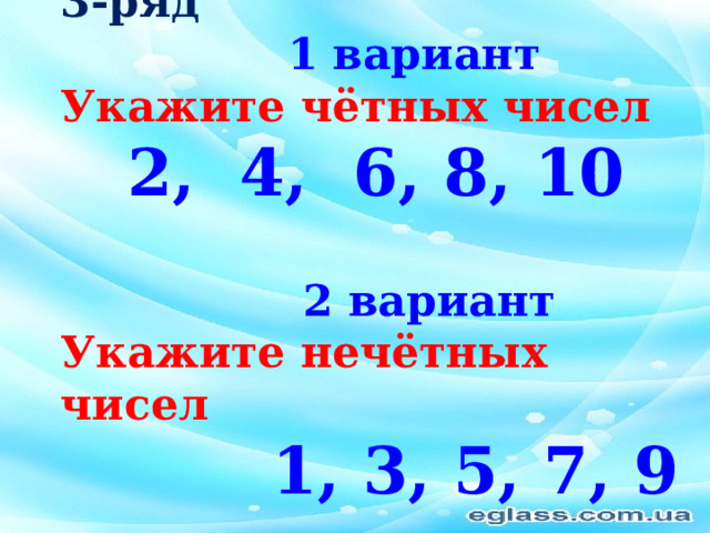 3-ряд  1 вариант Укажите чётных чисел 2, 4, 6, 8, 10  2 вариант Укажите нечётных чисел  1, 3, 5, 7, 9