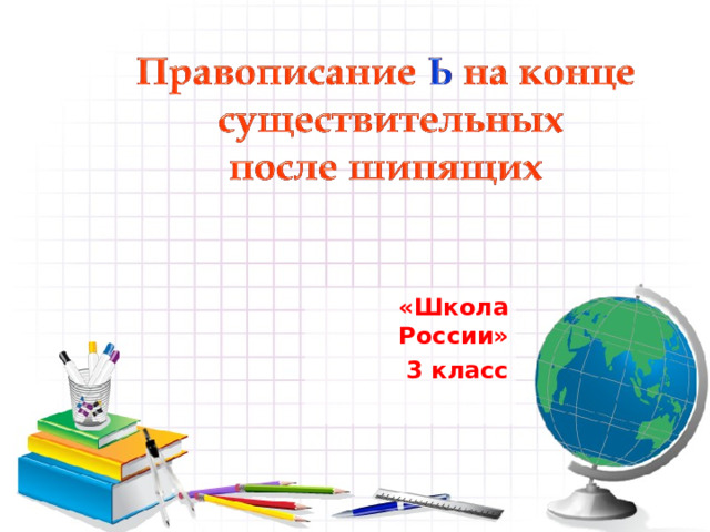 «Школа России» 3 класс