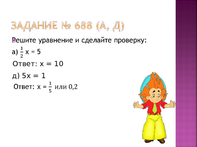 Ответ: х = 10 д) 5х = 1
