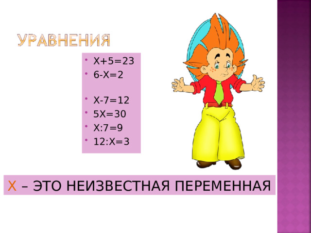 Х+5=23 6-Х=2 Х-7=12 5Х=30 Х:7=9 12:Х=3