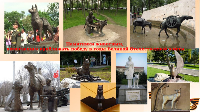 Памятники животным, помогавшим приближать победу в годы Великой Отечественной войны