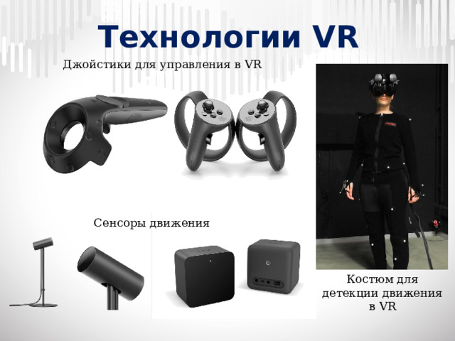 Технологии VR Джойстики для управления в VR Сенсоры движения Костюм для детекции движения в VR