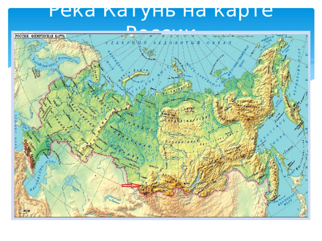 Река Катунь на карте России