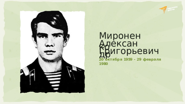 Мироненко Але к сандр Григорьевич 20  октября  1959  -  29  февраля  1980