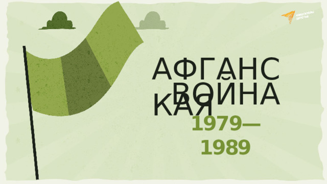 АФ ГА Н СКАЯ ВОЙНА 1979—1989
