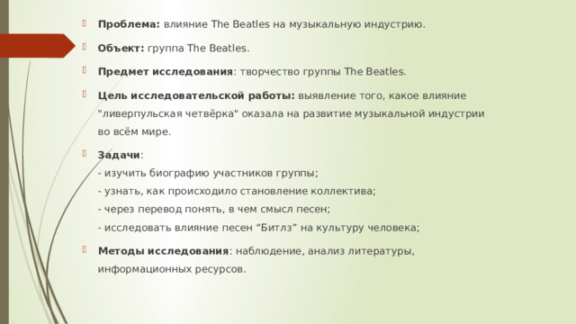 Проблема: влияние The Beatles на музыкальную индустрию. Объект:  группа The Beatles. Предмет  исследования : творчество группы The Beatles. Цель исследовательской работы: выявление того, какое влияние 