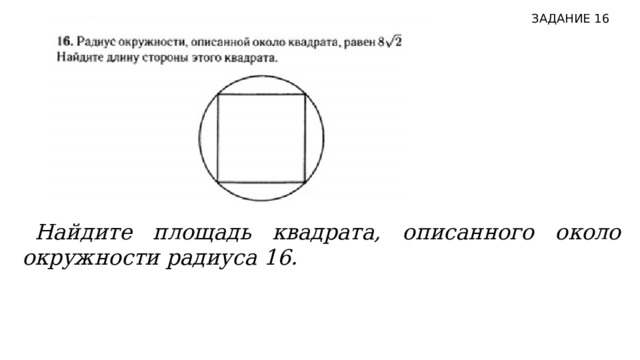 ЗАДАНИЕ 16 Найдите площадь квадрата, описанного около окружности радиуса 16.