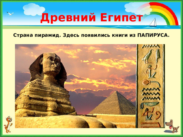 Древний Египет Страна пирамид. Здесь появились книги из ПАПИРУСА.