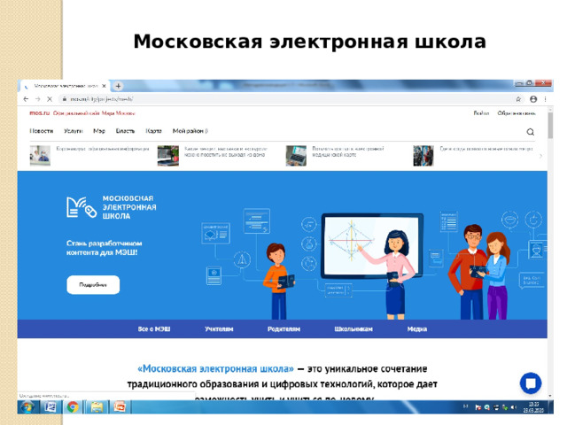 Московская электронная школа  