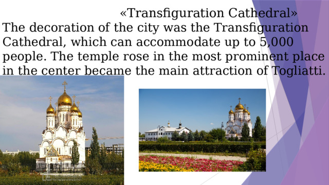 «Transfiguration Cathedral»  The decoration of the city was the Transfiguration Cathedral, which can accommodate up to 5,000 people. The temple rose in the most prominent place in the center became the main attraction of Togliatti.