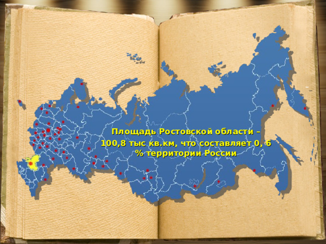 Площадь Ростовской области – 100,8 тыс кв.км, что составляет 0, 6 % территории России