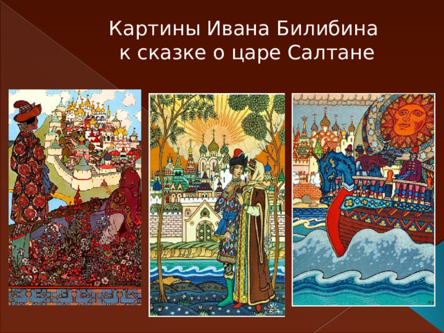 Картины Ивана Билибина  к сказке о царе Салтане