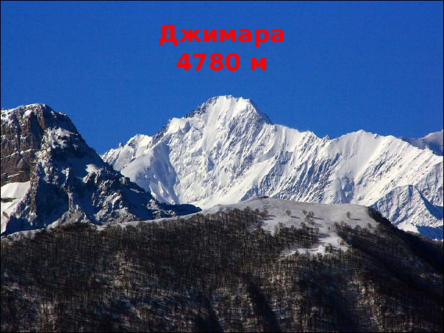 Джимара  4780 м