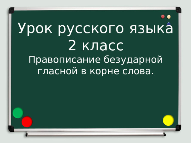 Урок русского языка  2 класс  Правописание безударной гласной в корне слова.
