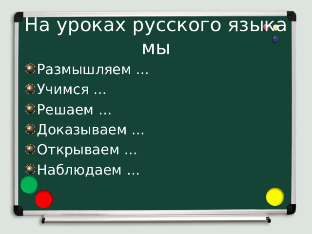 На уроках русского языка мы